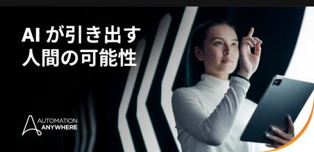 今日の AI の最重要課題: 人・スピード・新しい働き方のパラダイム