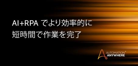 AI と RPA を連携させる方法