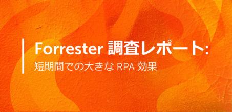 Forrester による研究: 短期間での大きな RPA 効果