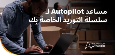 الاستفادة من برامج وكلاء الذكاء الاصطناعي لإدارة سلسلة التوريد المحسّنة