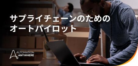 AI エージェントを活用したサプライチェーン管理の最適化