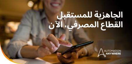 كيف تساعد برامج وكلاء الذكاء الاصطناعي البنوك على العمل بشكل أكثر ذكاءً وسرعة وأمانًا