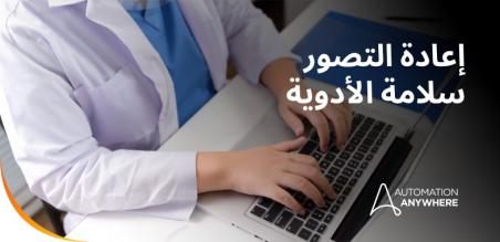 كيف تعمل برامج وكلاء الذكاء الاصطناعي على تعزيز الجيل القادم من اليقظة الدوائية