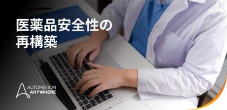 次世代の医薬品安全性監視を支える AI エージェント