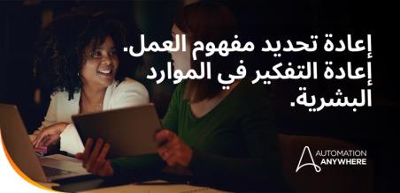 ستصبح الموارد البشرية دربًا من الماضي بحلول عام 2030، فكيف ستتأقلم مع هذا الوضع؟