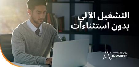 توسّع Automation Anywhere المنصة الأكثر انفتاحًا في القطاع لتشمل نظام macOS
