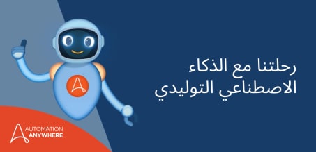 تبنِّي فن الممكن: مغامرة المدير التنفيذي للمعلومات مع GenAI