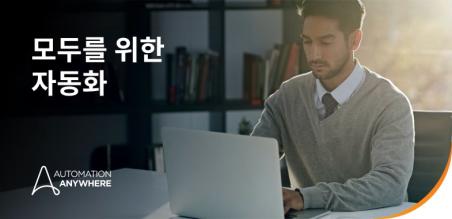 Automation Anywhere, 업계에서 가장 개방적인 플랫폼을 macOS로 확장