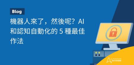 機器人來了，然後呢？AI 和認知自動化的 5 種最佳作法