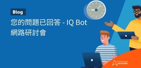 您的問題已回答 - IQ Bot 網路研討會