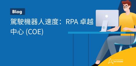 駕駛機器人速度：RPA 卓越中心 (COE)