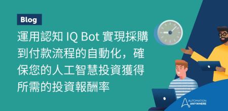 運用認知 IQ Bot 實現採購到付款流程的自動化，確保您的人工智慧投資獲得所需的投資報酬率