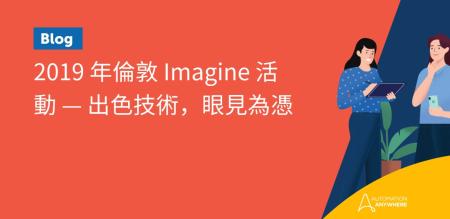 2019 年倫敦 Imagine 活動 — 出色技術，眼見為憑