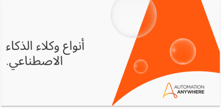 استكشاف وكلاء الذكاء الاصطناعي: الأنواع والإمكانات والتطبيقات