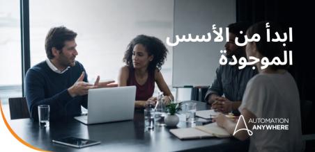 ما وراء العرض التوضيحي: ما الذي تريده فعلاً مراكز تميّز الأتمتة من الذكاء الاصطناعي الذاتي