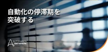 エンタープライズ オートメーション: オーケストレーションが仕事を変革する