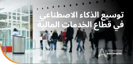 الذكاء الاصطناعي في قطاع الخدمات المالية: كيفية تطبيق الذكاء الاصطناعي على مسارات العمل الخاضعة للوائح