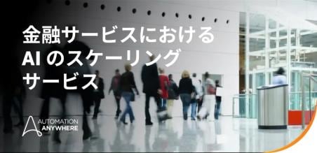 金融サービス業におけるAI: 規制された金融ワークフロー全体に AI を適用する方法