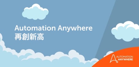 Automation Anywhere 再次獲評為 Forbes 2023 年的「Cloud 100」