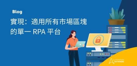 實現：適用所有市場區塊的單一 RPA 平台