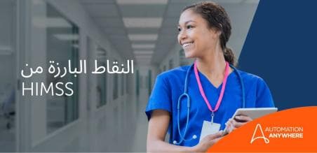  إعادة تصور الرعاية الصحية في HIMSS للعام 2023