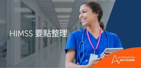 在 2023 年 HIMSS 會議重新形塑醫療保健