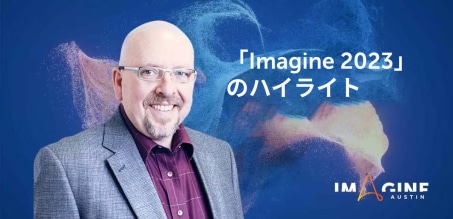 「Imagine 2023」の振り返り: 革新的な体験 