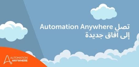 تم إدراج شركة Automation Anywhere مرة أخرى ضمن قائمة Forbes 2023 Cloud 100