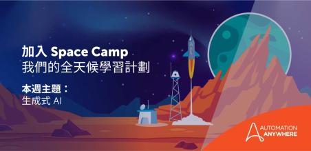 第一屆年度 Pathfinder Community Space Camp 暨生成式 AI 展示會