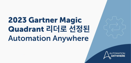 2023 Gartner Magic Quadrant 리더로 선정된 Automation Anywhere