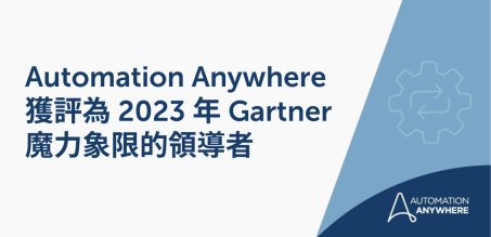 Automation Anywhere 在 2023 年 Gartner 魔力象限中獲選為領導者