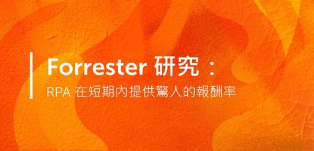 Forrester 研究：RPA 在短期內提供驚人的報酬率