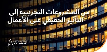نظرة من داخل التحول نحو الذكاء الذاتي وكيف يمكن للمؤسسات أن تتصدّر المشهد في عام 2026