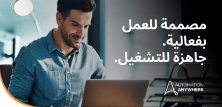 تعرّف على حلول الأتمتة الذاتية من Automation Anywhere