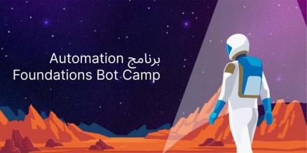 نبذة عن برنامج Automation Foundations Bot Camp: إضفاء الطابع الديموقراطي على التشغيل الآلي