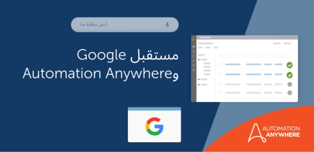 الذكاء الاصطناعي التوليدي + التشغيل الآلي الذكي: المحتوى الذي كشفت عنه Google في القمّة المتعلّقة بتقنية الذكاء الاصطناعي