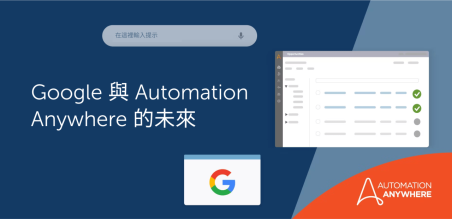 生成式 AI + 智慧自動化：Google 在 AI 峰會上宣布的消息