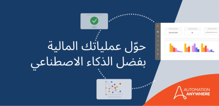 ثلاث خطوات لتسريع التدفق النقدي بفضل التشغيل الآلي المشغّل بواسطة الذكاء الاصطناعي