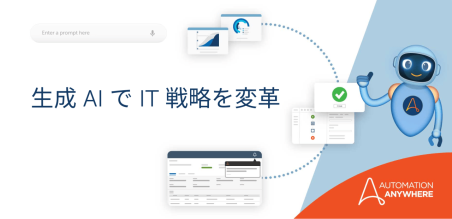 生成 AI 導入に伴い CIO に求められる IT 戦略の変更 | オートメーション・エニウェア