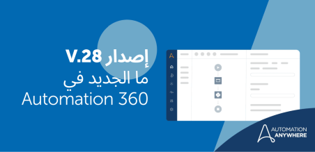 أتمتة محسَّنة للجميع مع منصة Automation Success v.28