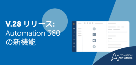 オートメーション サクセス プラットフォーム v.28 で全ユーザーのオートメーションを強化