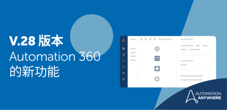 自動化成功平台 v.28 全方位提升自動化體驗
