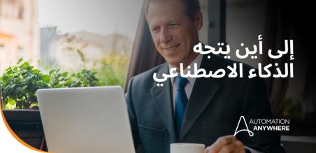 من الأتمتة إلى الاستقلالية: رسم مستقبل الذكاء الاصطناعي في المؤسسات