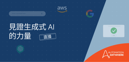 6 月 1 日，用自動化和生成式 AI 為您的業務帶來助力