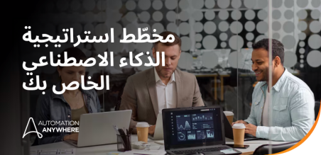 لماذا تحتاج إلى نموذج نضج القدرات للذكاء الاصطناعي